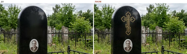 Гравировка православного креста на памятник — до и после в Тюмени