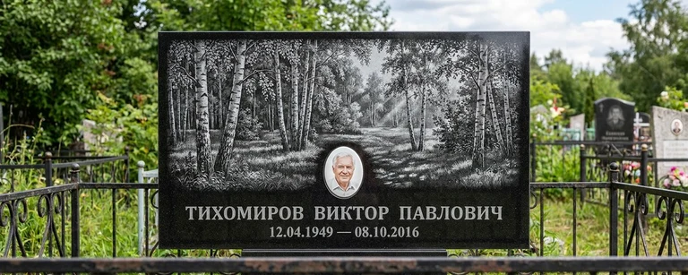 Пейзаж на памятник в Тюмени — гравировка берёз и природы на чёрном граните