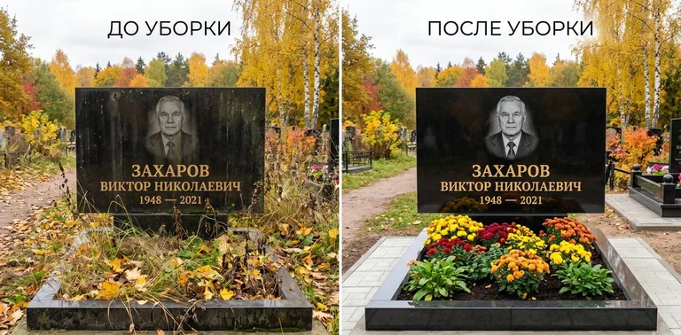 Главное фото галереи до/после: уборка могилы Захарова на гранитном участке в Тюмени