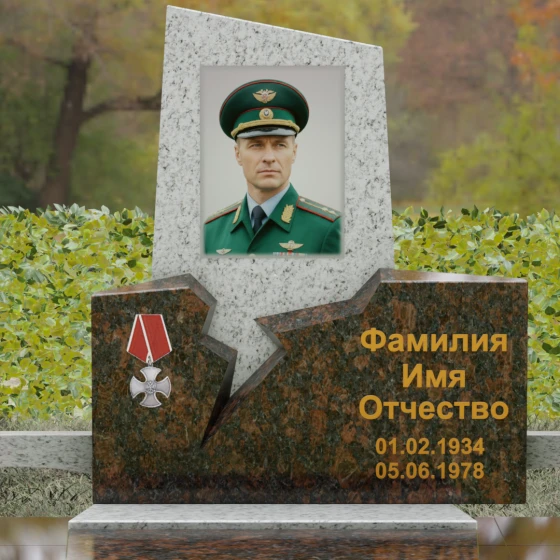 Гранитная стела с рваным разломом и орденом Мужества, гранит Мансуровский